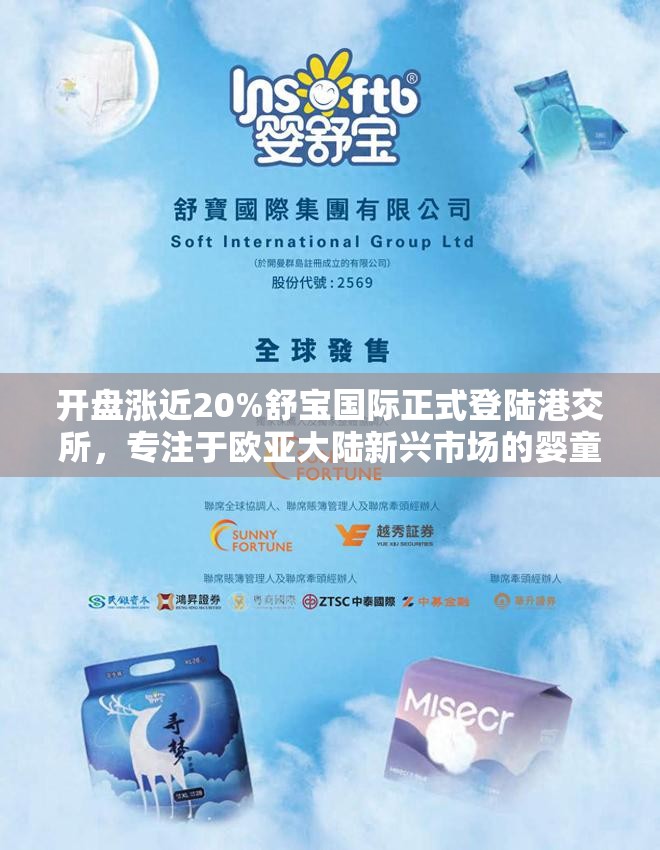 开盘涨近20%舒宝国际正式登陆港交所，专注于欧亚大陆新兴市场的婴童护理类用品