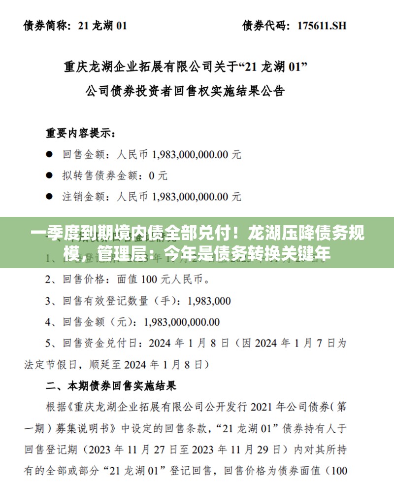 一季度到期境内债全部兑付！龙湖压降债务规模，管理层：今年是债务转换关键年