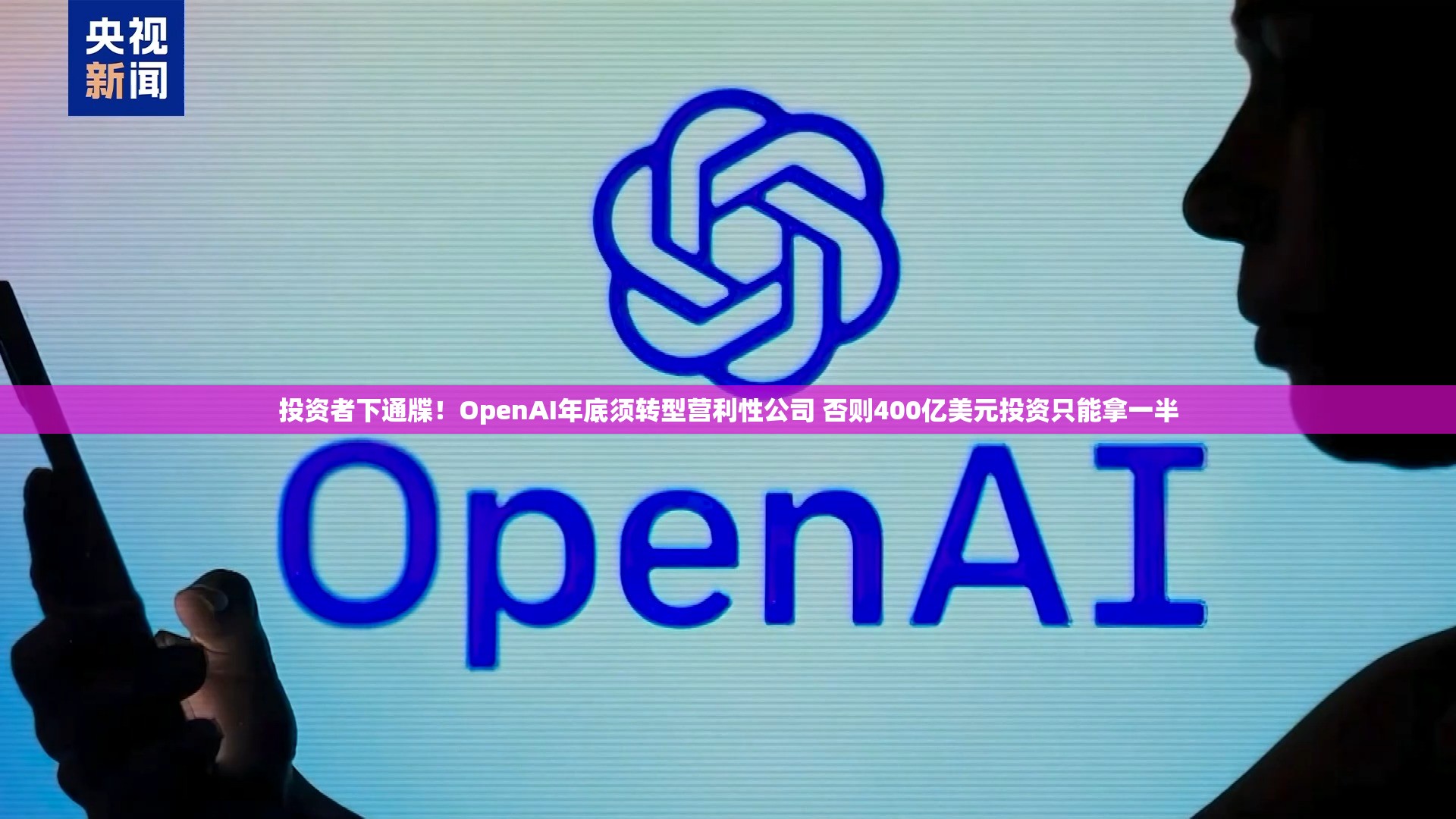 投资者下通牒！OpenAI年底须转型营利性公司 否则400亿美元投资只能拿一半