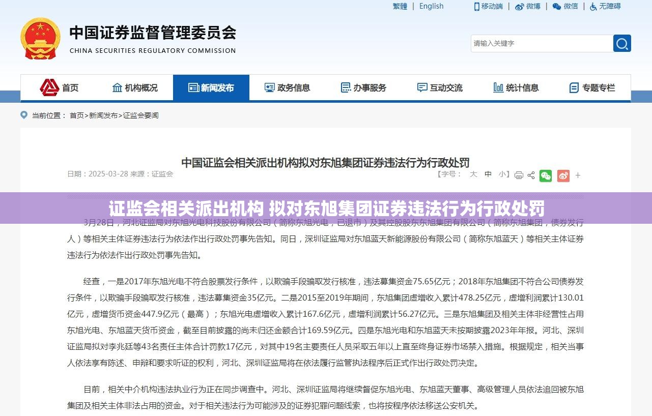 证监会相关派出机构 拟对东旭集团证券违法行为行政处罚