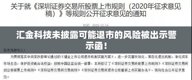 汇金科技未披露可能退市的风险被出示警示函！