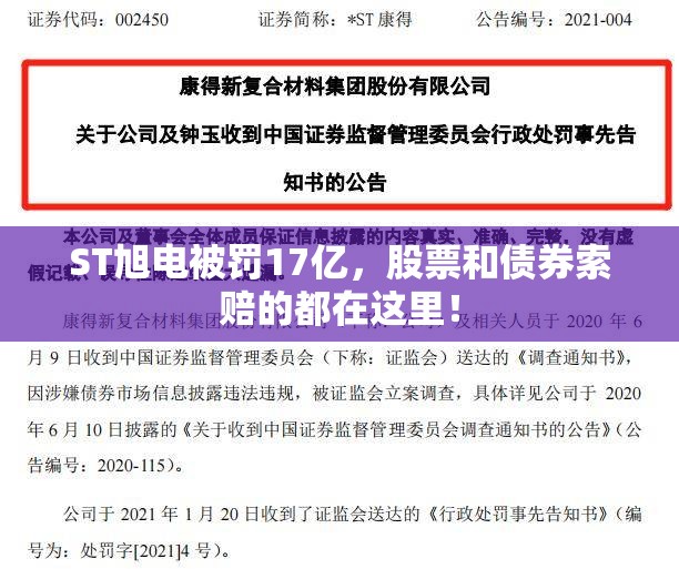 ST旭电被罚17亿，股票和债券索赔的都在这里！