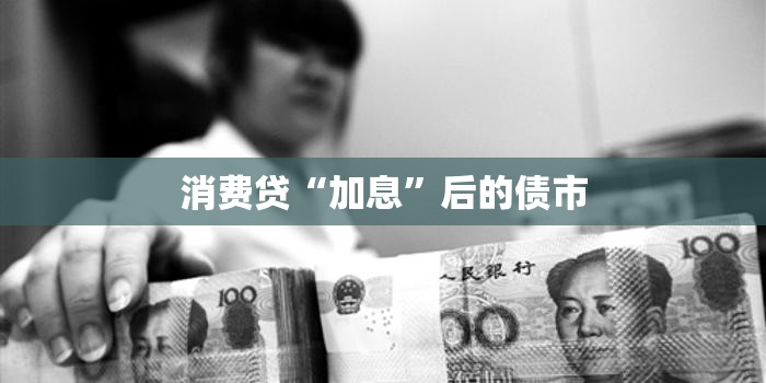 消费贷“加息”后的债市