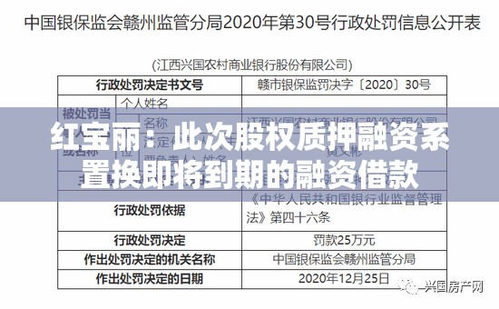 红宝丽：此次股权质押融资系置换即将到期的融资借款