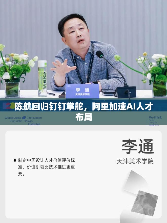 陈航回归钉钉掌舵，阿里加速AI人才布局