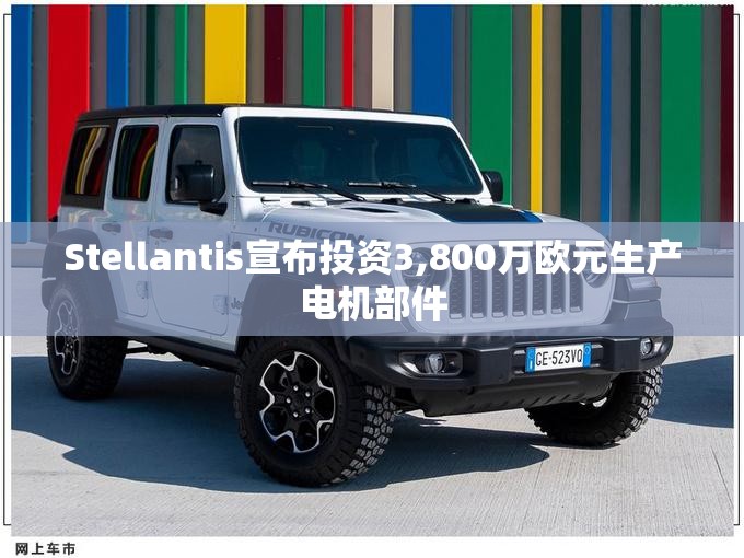 Stellantis宣布投资3,800万欧元生产电机部件