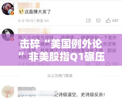 击碎“美国例外论”非美股指Q1碾压美股 上演史上最狠“反杀”