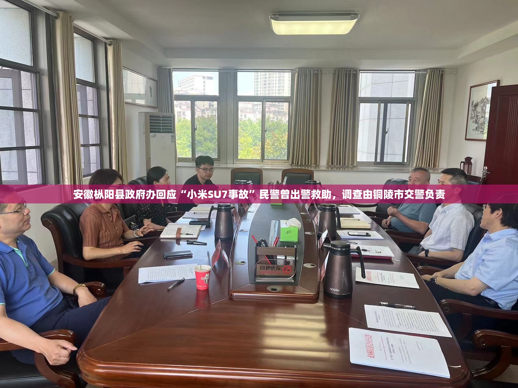 安徽枞阳县政府办回应“小米SU7事故”民警曾出警救助，调查由铜陵市交警负责
