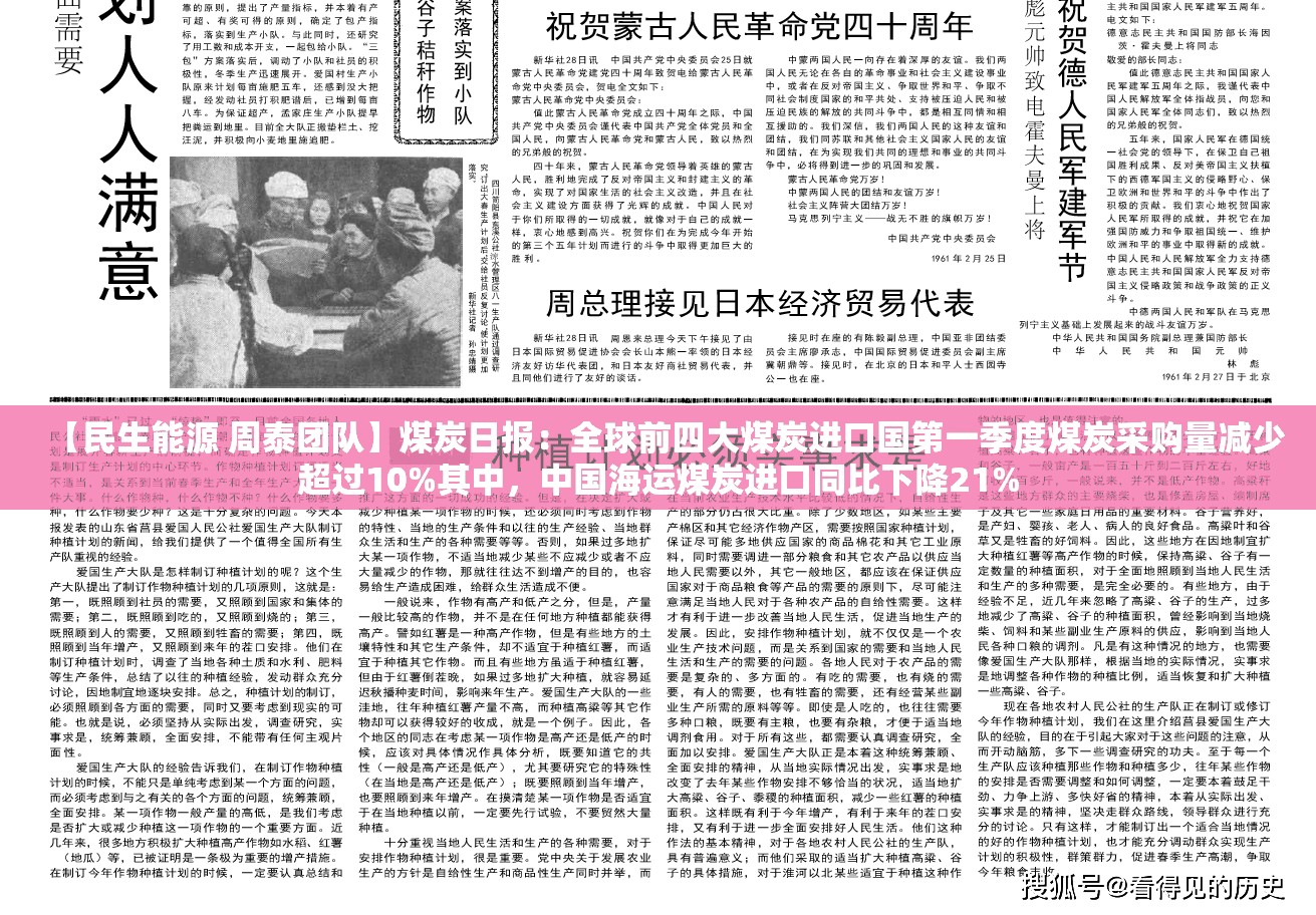 【民生能源 周泰团队】煤炭日报：全球前四大煤炭进口国第一季度煤炭采购量减少超过10%其中，中国海运煤炭进口同比下降21%