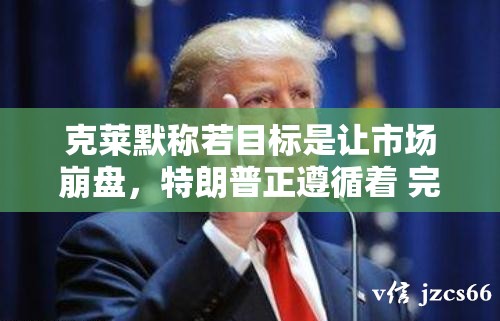 克莱默称若目标是让市场崩盘，特朗普正遵循着 完美计划”