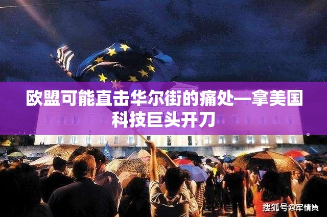 欧盟可能直击华尔街的痛处—拿美国科技巨头开刀