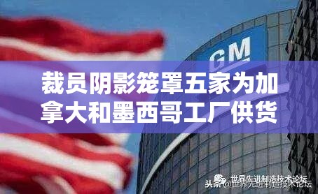 裁员阴影笼罩五家为加拿大和墨西哥工厂供货的美国汽车厂