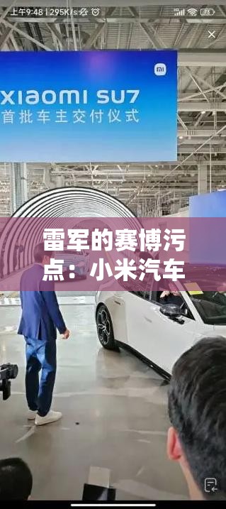 雷军的赛博污点：小米汽车事故促成对智驾的更高层面的问题意识及法规限定更重要