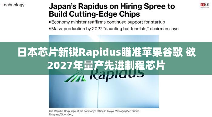 日本芯片新锐Rapidus瞄准苹果谷歌 欲2027年量产先进制程芯片