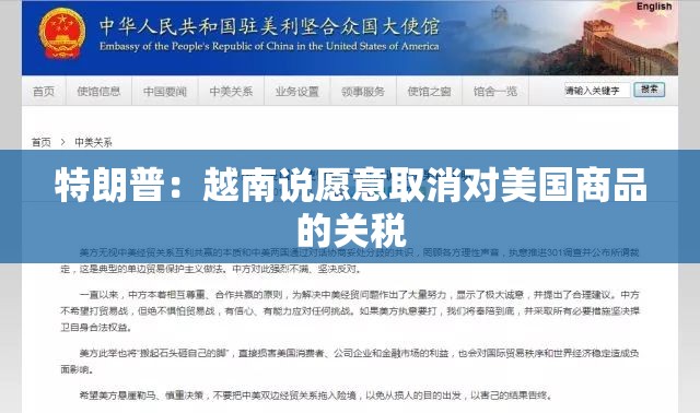 特朗普：越南说愿意取消对美国商品的关税