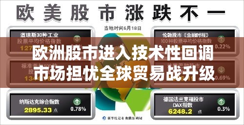 欧洲股市进入技术性回调 市场担忧全球贸易战升级