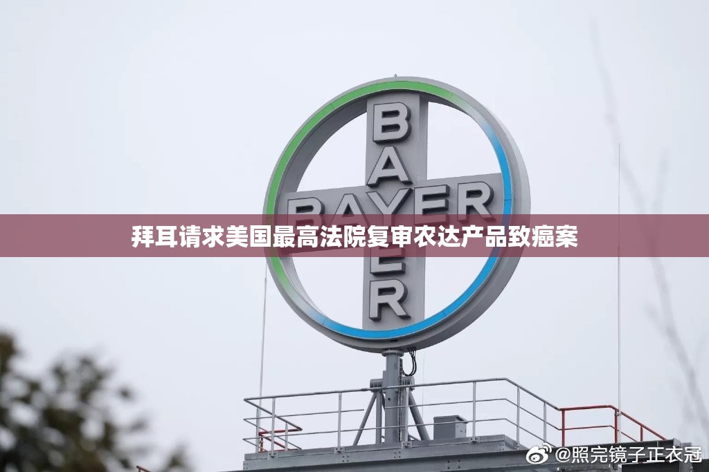拜耳请求美国最高法院复审农达产品致癌案