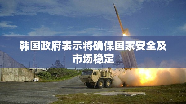韩国政府表示将确保国家安全及市场稳定