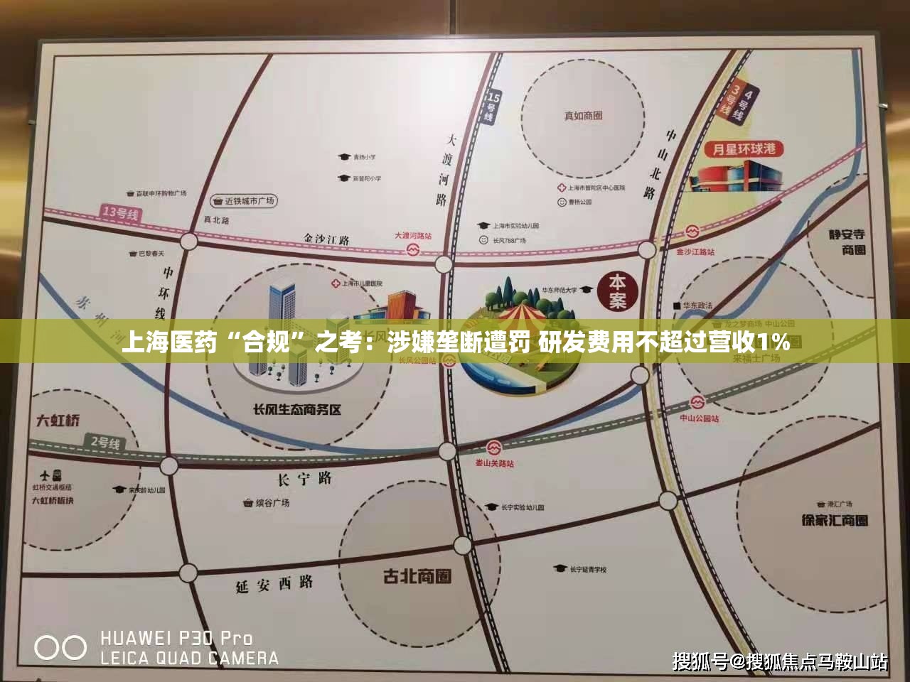 上海医药“合规”之考：涉嫌垄断遭罚 研发费用不超过营收1%