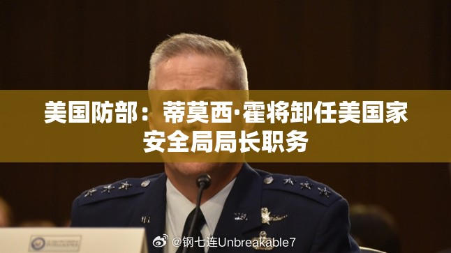 美国防部：蒂莫西·霍将卸任美国家安全局局长职务