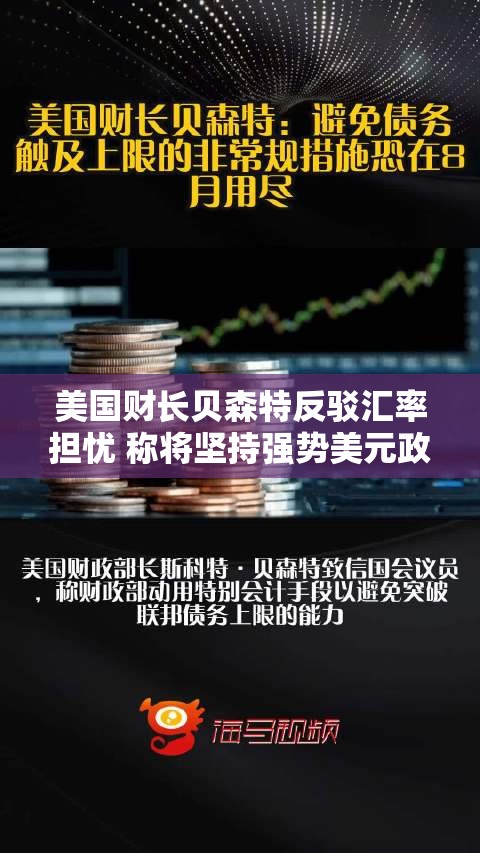 美国财长贝森特反驳汇率担忧 称将坚持强势美元政策