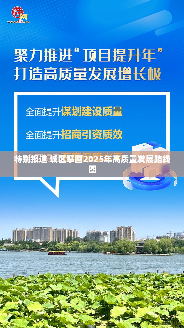 特别报道 城区擘画2025年高质量发展路线图