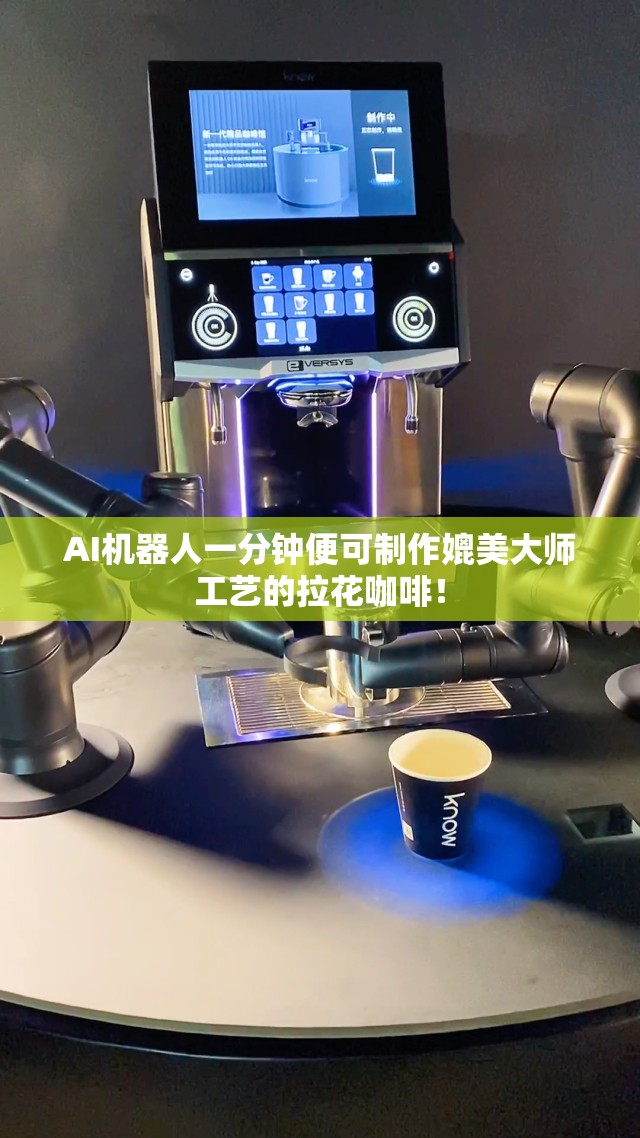 AI机器人一分钟便可制作媲美大师工艺的拉花咖啡！