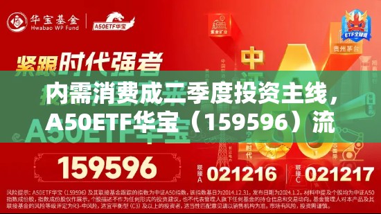 内需消费成二季度投资主线，A50ETF华宝（159596）流动性位居同类前列