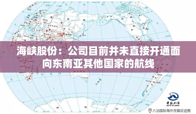 海峡股份：公司目前并未直接开通面向东南亚其他国家的航线