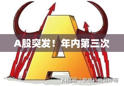 A股突发！年内第三次
