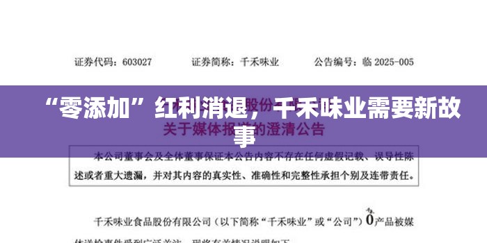 “零添加”红利消退，千禾味业需要新故事