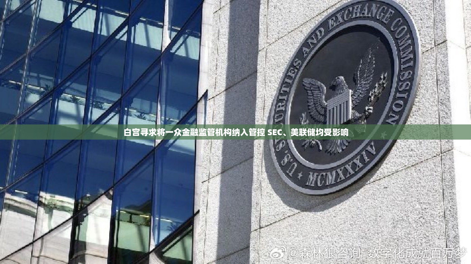 白宫寻求将一众金融监管机构纳入管控 SEC、美联储均受影响