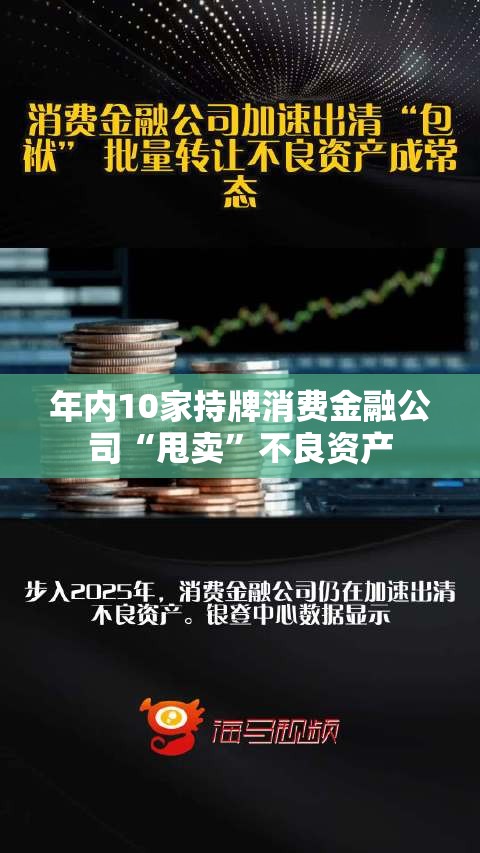 年内10家持牌消费金融公司“甩卖”不良资产