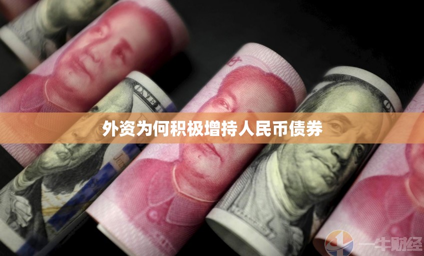 外资为何积极增持人民币债券