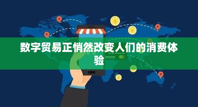 数字贸易正悄然改变人们的消费体验