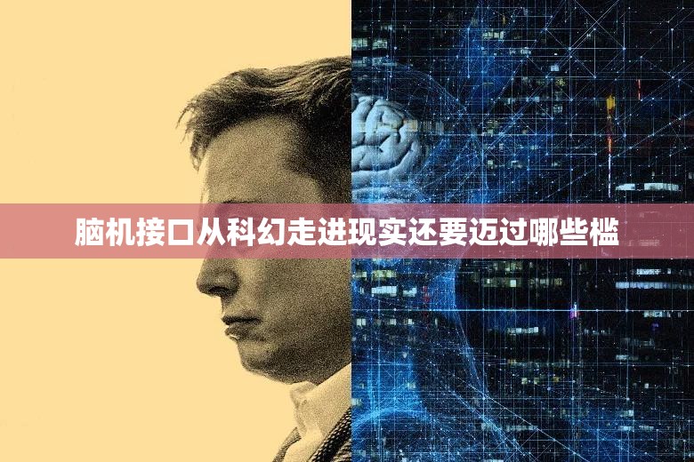 脑机接口从科幻走进现实还要迈过哪些槛