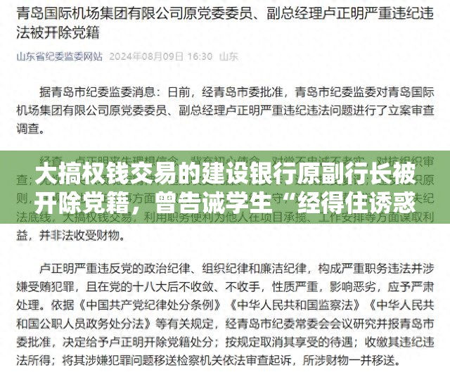 大搞权钱交易的建设银行原副行长被开除党籍，曾告诫学生“经得住诱惑”