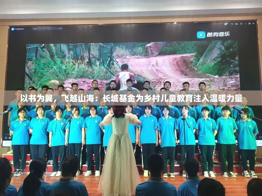 以书为翼，飞越山海：长城基金为乡村儿童教育注入温暖力量