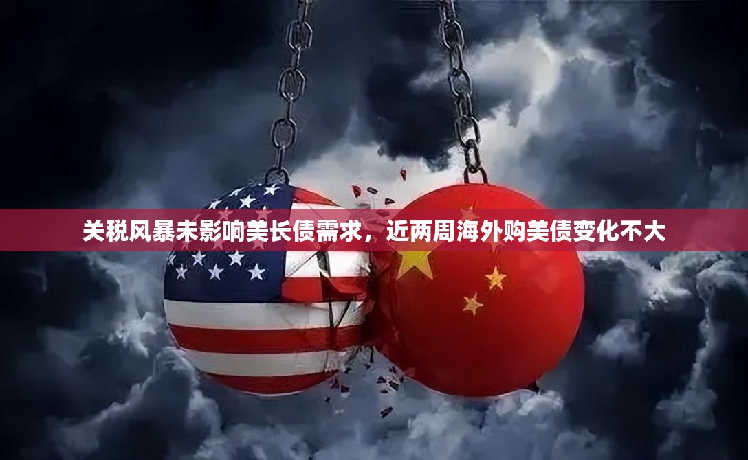 关税风暴未影响美长债需求，近两周海外购美债变化不大