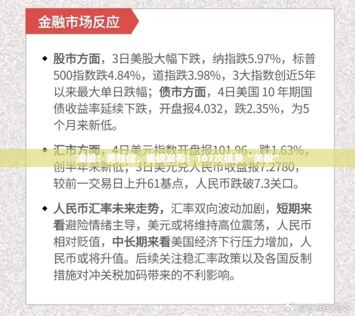 凌晨！美联储，重磅发布！107次提及“关税”