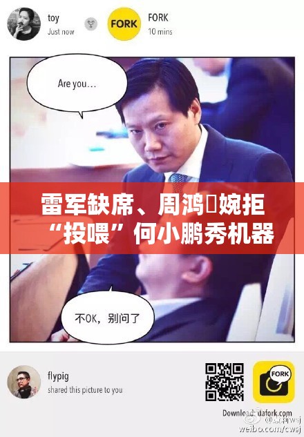 雷军缺席、周鸿祎婉拒“投喂”何小鹏秀机器人，上海车展第一天，这些大佬们都很忙！
