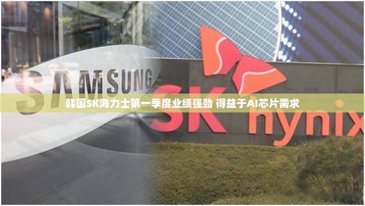 韩国SK海力士第一季度业绩强劲 得益于AI芯片需求