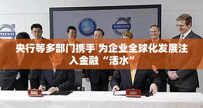 央行等多部门携手 为企业全球化发展注入金融“活水”