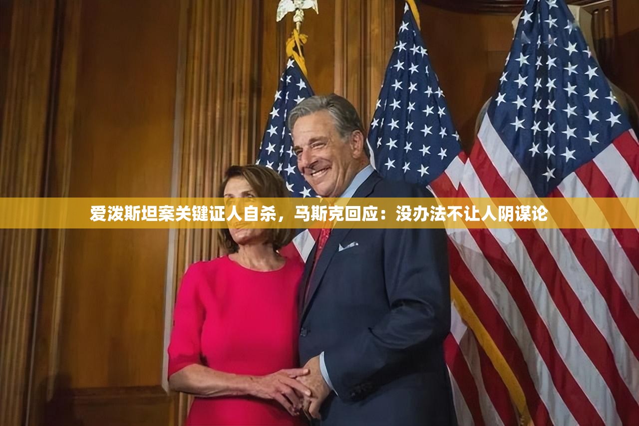 爱泼斯坦案关键证人自杀，马斯克回应：没办法不让人阴谋论