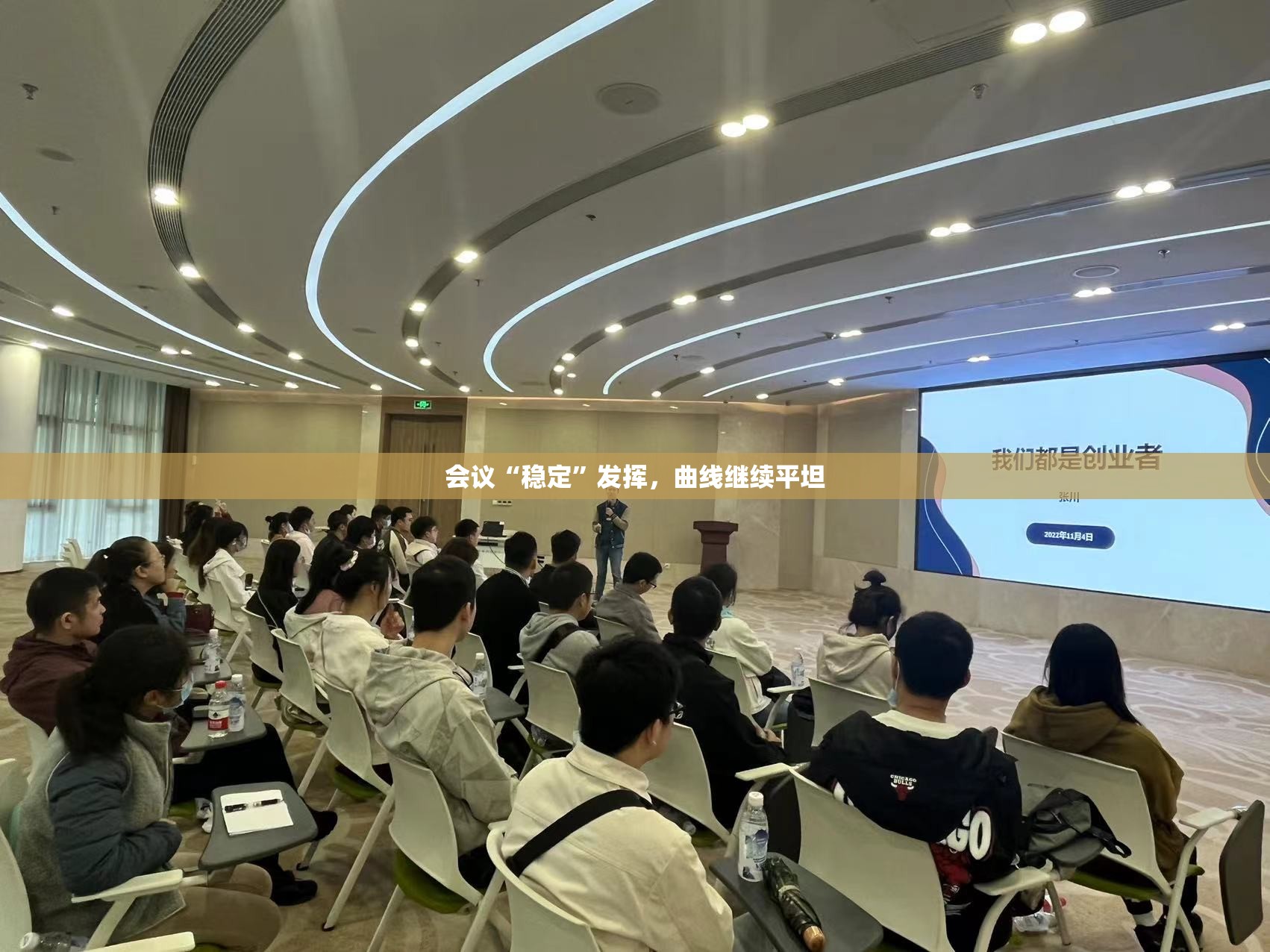 会议“稳定”发挥，曲线继续平坦