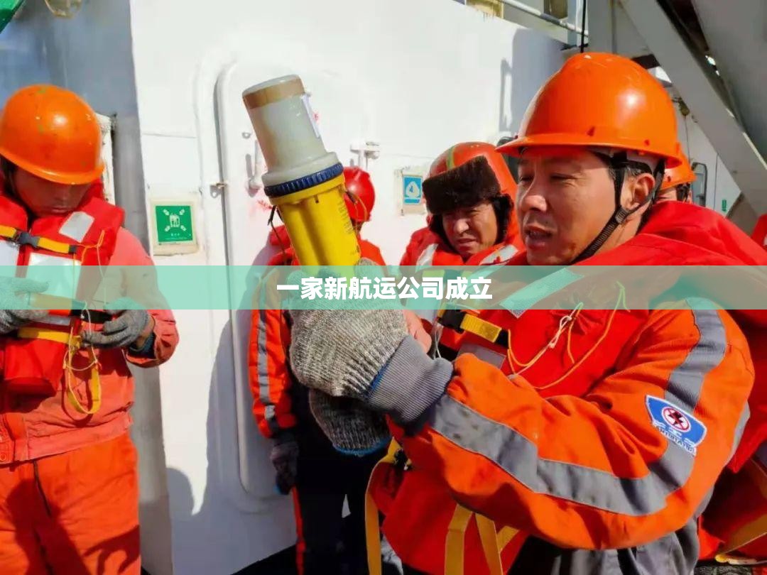 一家新航运公司成立