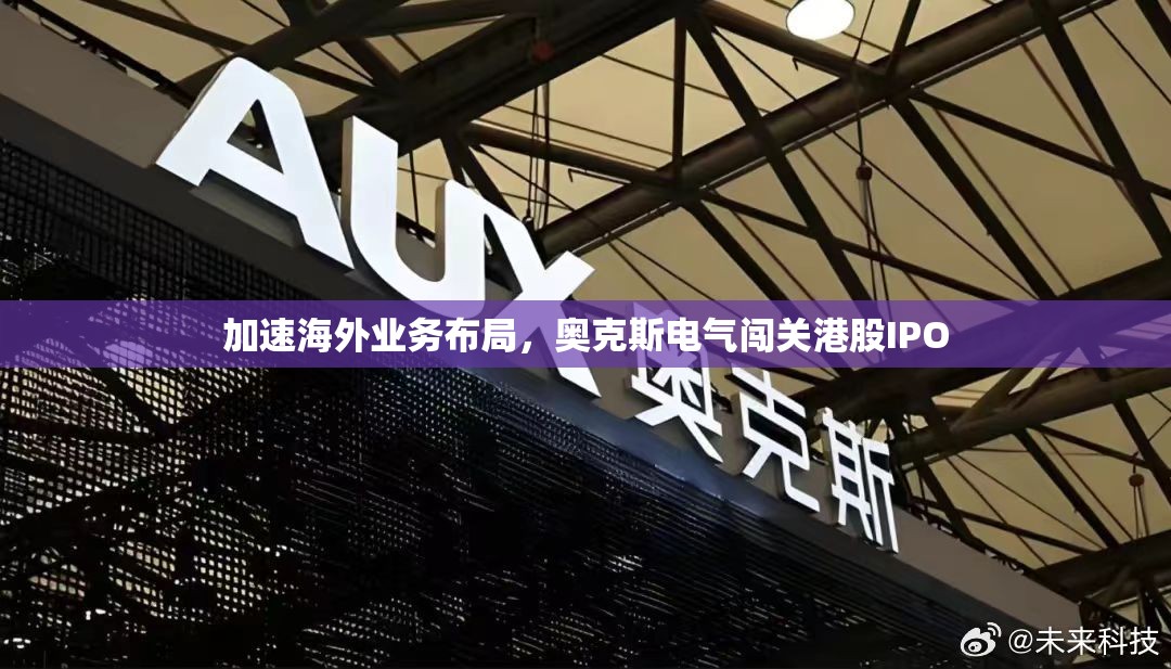 加速海外业务布局，奥克斯电气闯关港股IPO
