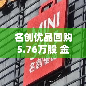 名创优品回购5.76万股 金额200万港元