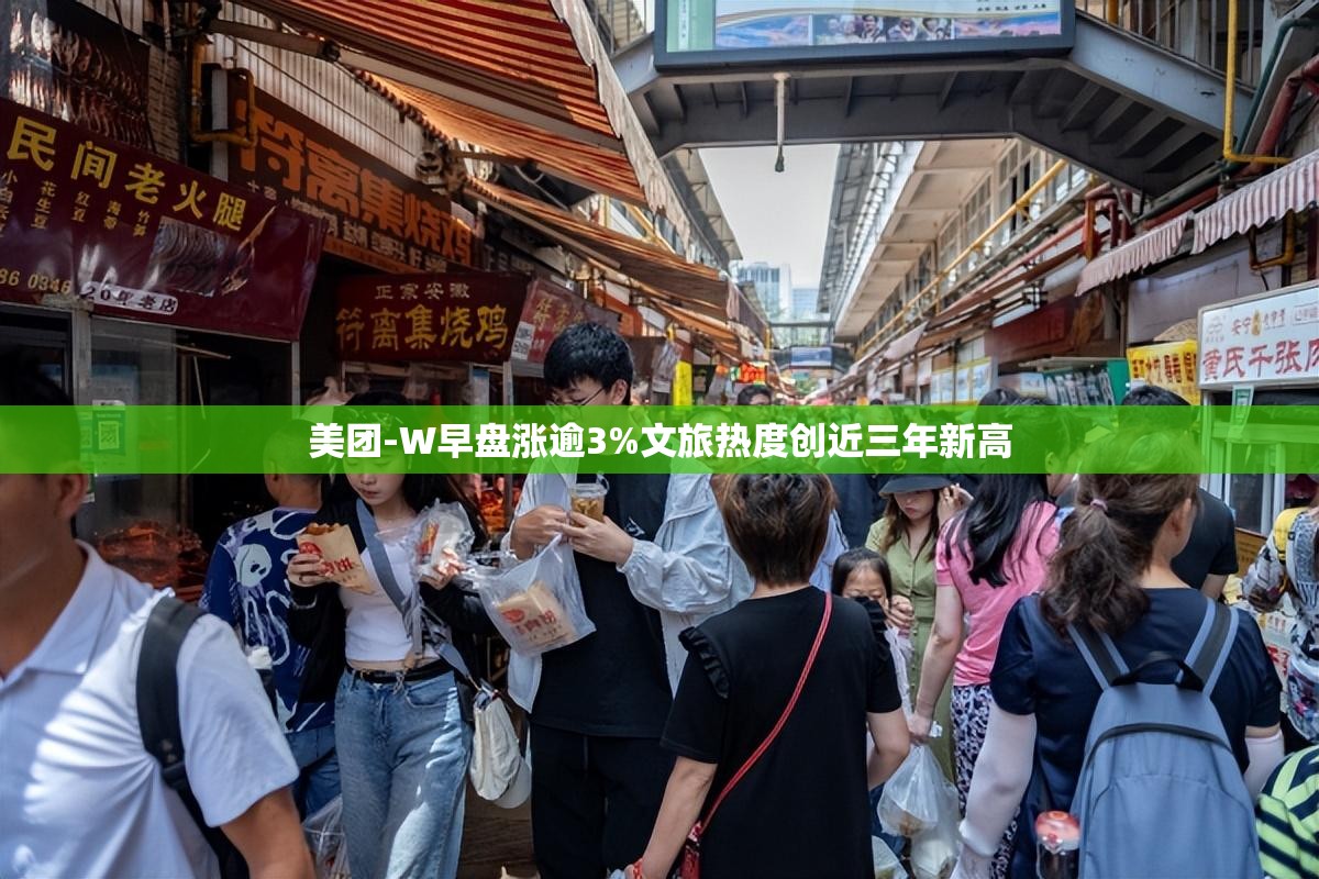 美团-W早盘涨逾3%文旅热度创近三年新高