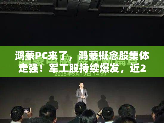 鸿蒙PC来了，鸿蒙概念股集体走强！军工股持续爆发，近20股涨停